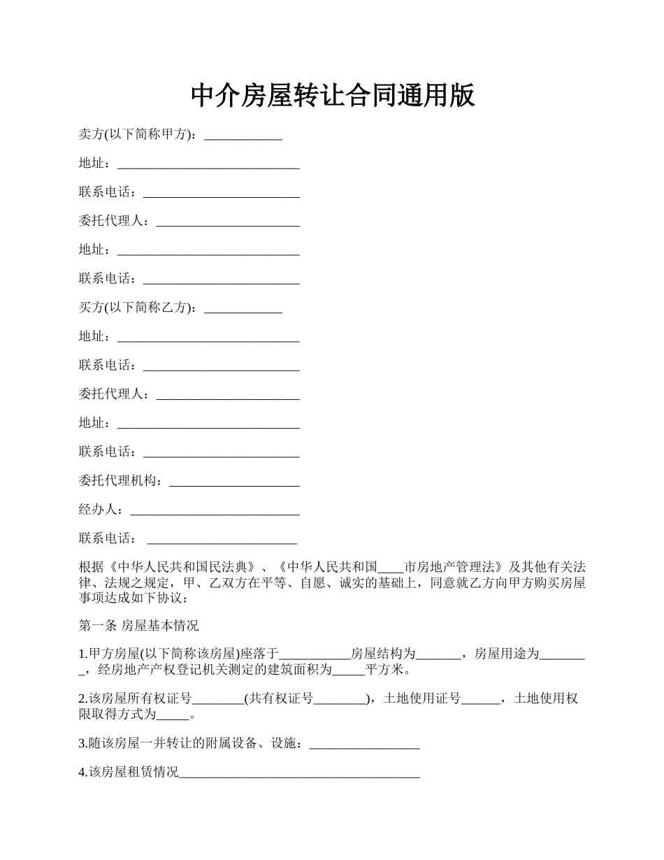 中介房屋转让合同通用版.docx_第1页