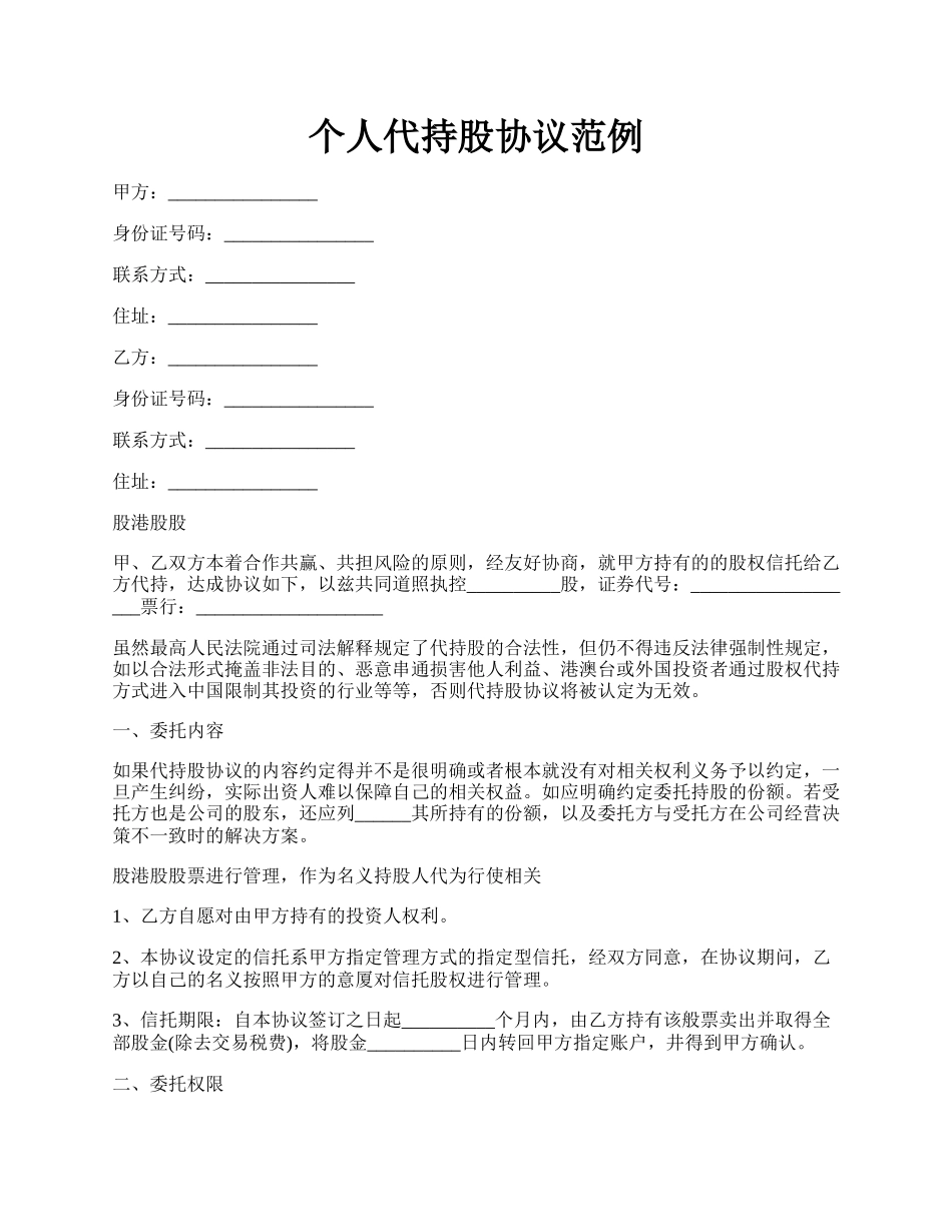 个人代持股协议范例.docx_第1页