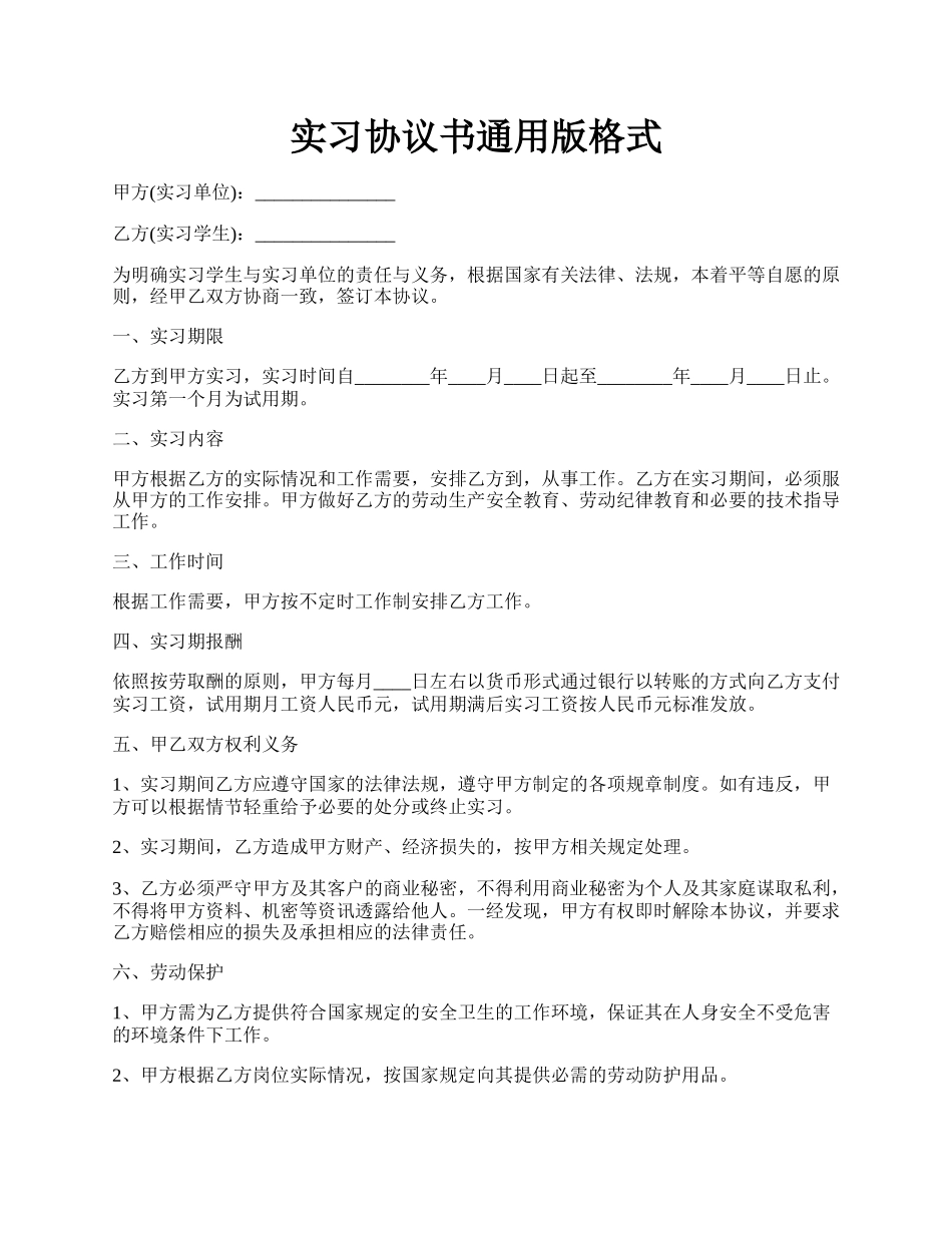 实习协议书通用版格式.docx_第1页