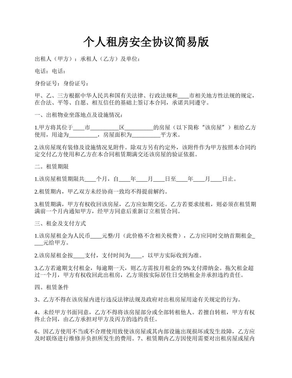 个人租房安全协议简易版.docx_第1页