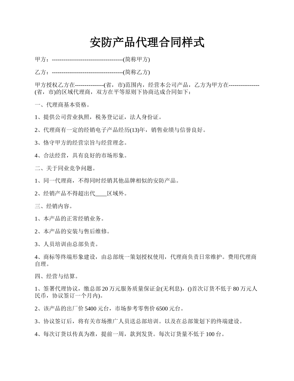 安防产品代理合同样式.docx_第1页