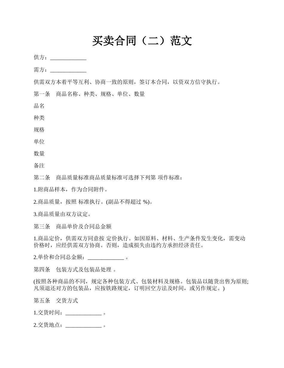买卖合同（二）范文.docx_第1页
