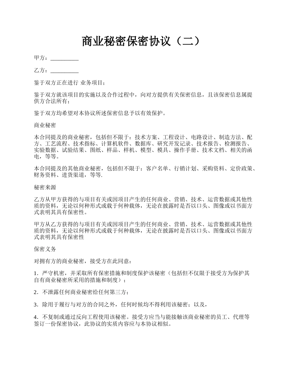 商业秘密保密协议（二）.docx_第1页