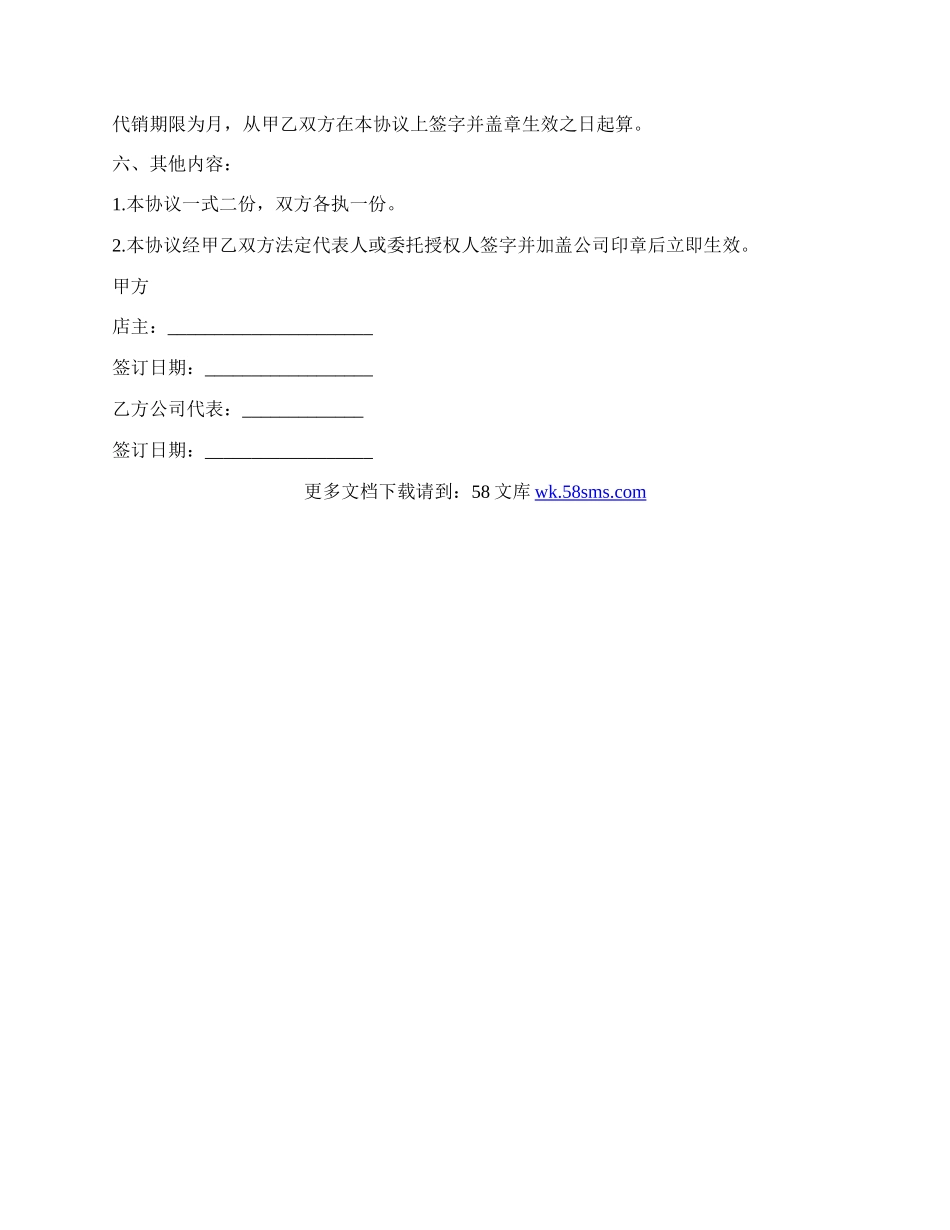 代销合同范本(标准版)通用版.docx_第2页