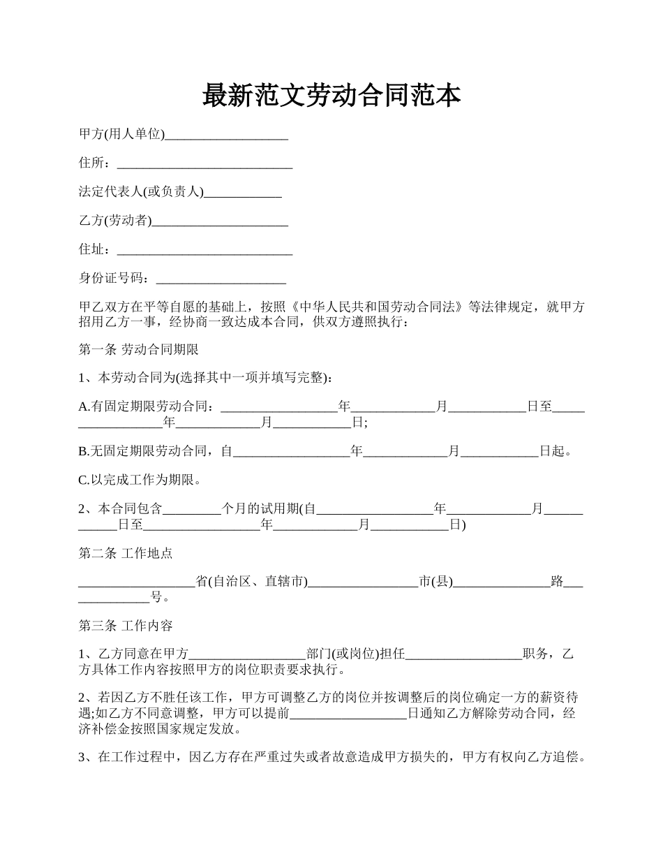 最新范文劳动合同范本.docx_第1页