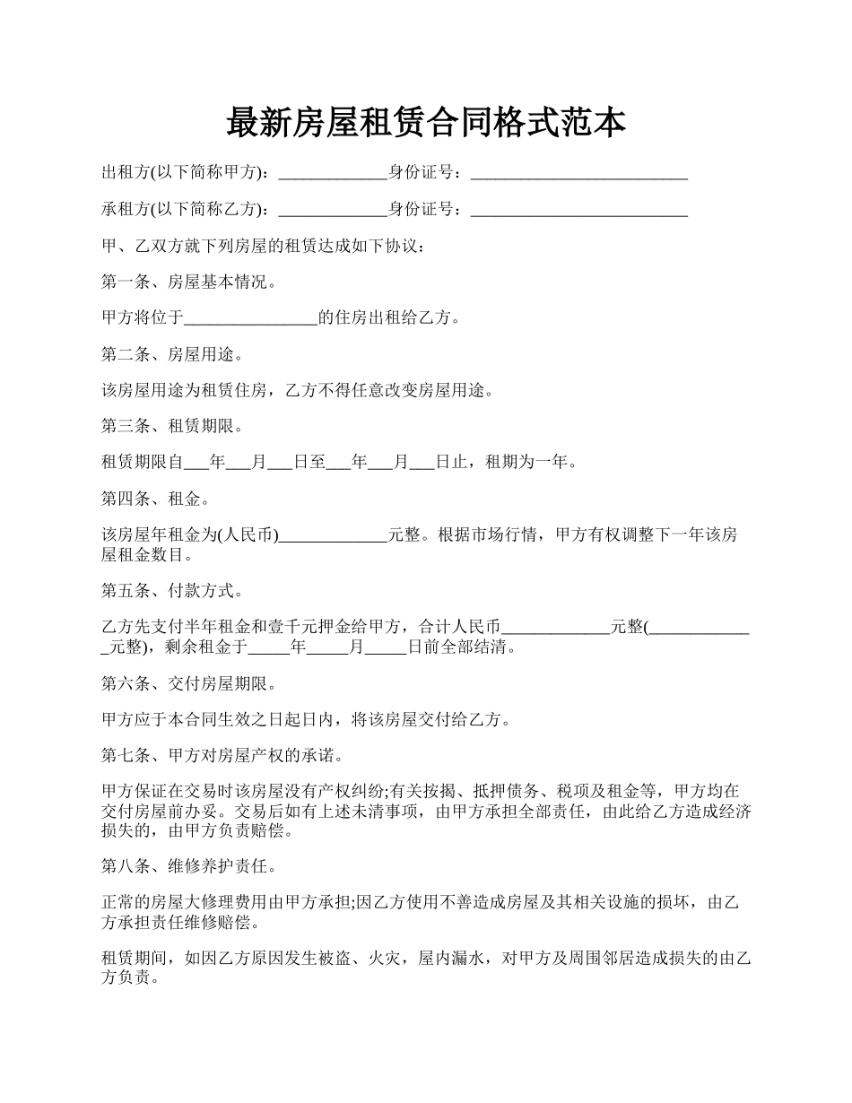 最新房屋租赁合同格式范本.docx_第1页