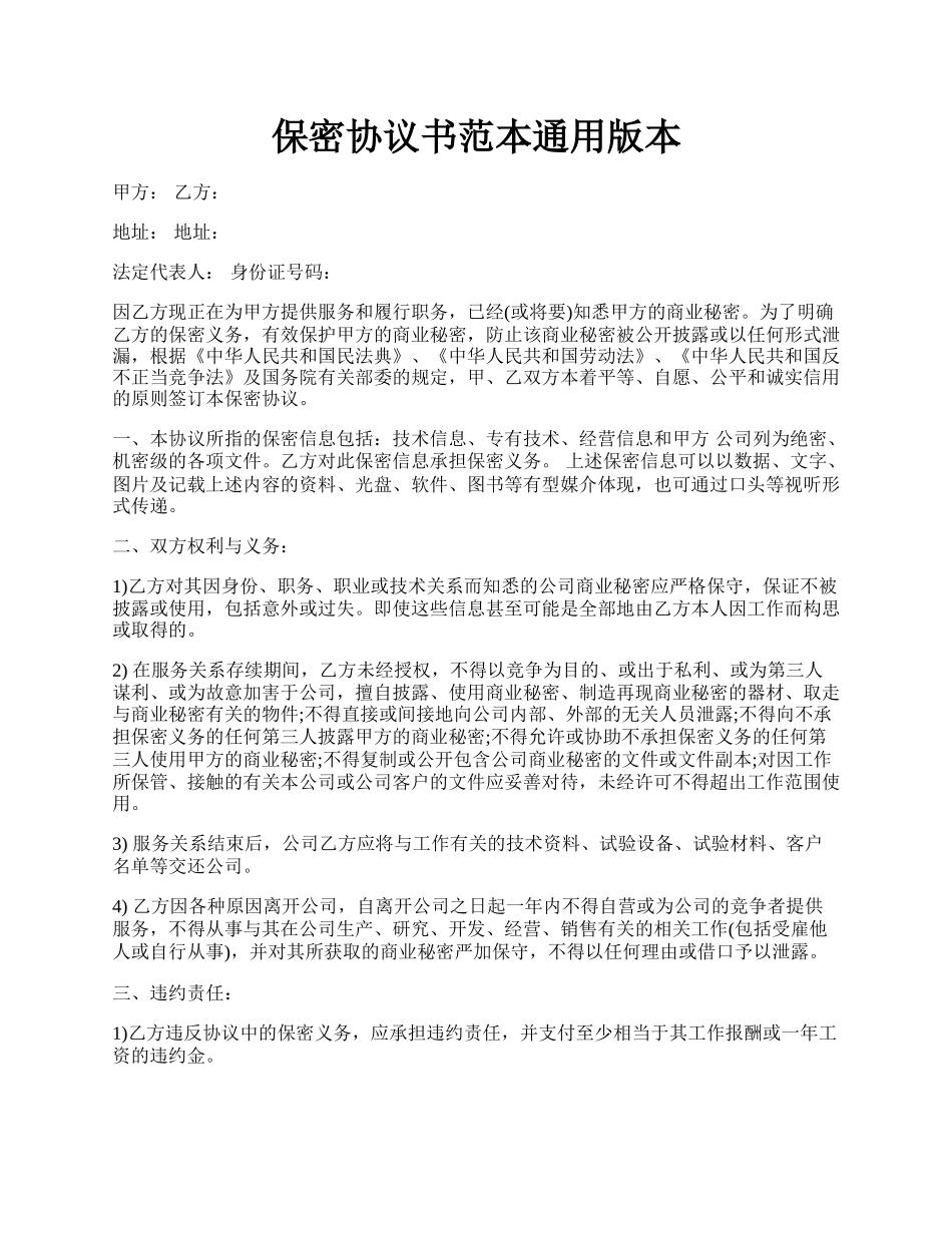 保密协议书范本通用版本.docx_第1页