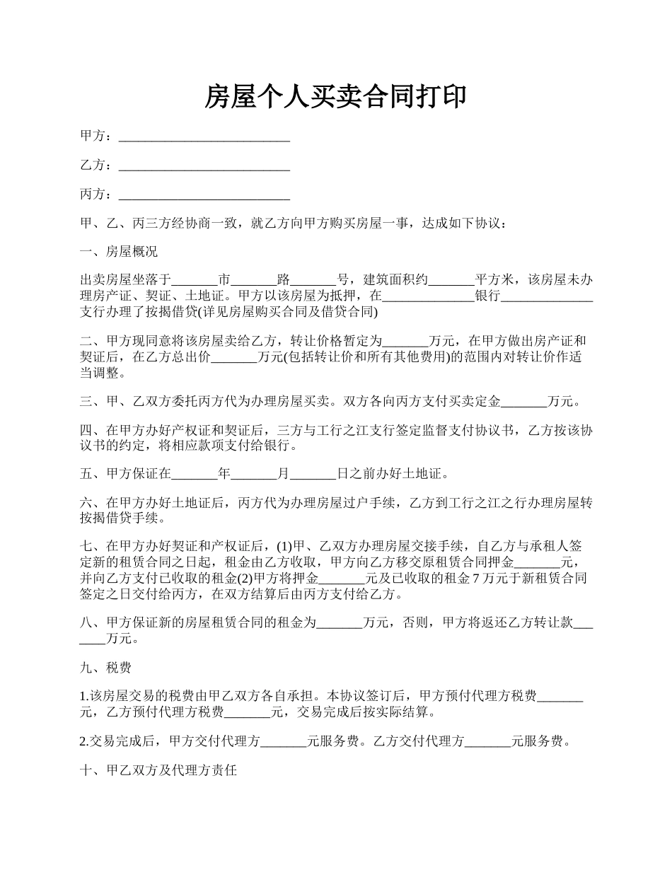 房屋个人买卖合同打印.docx_第1页