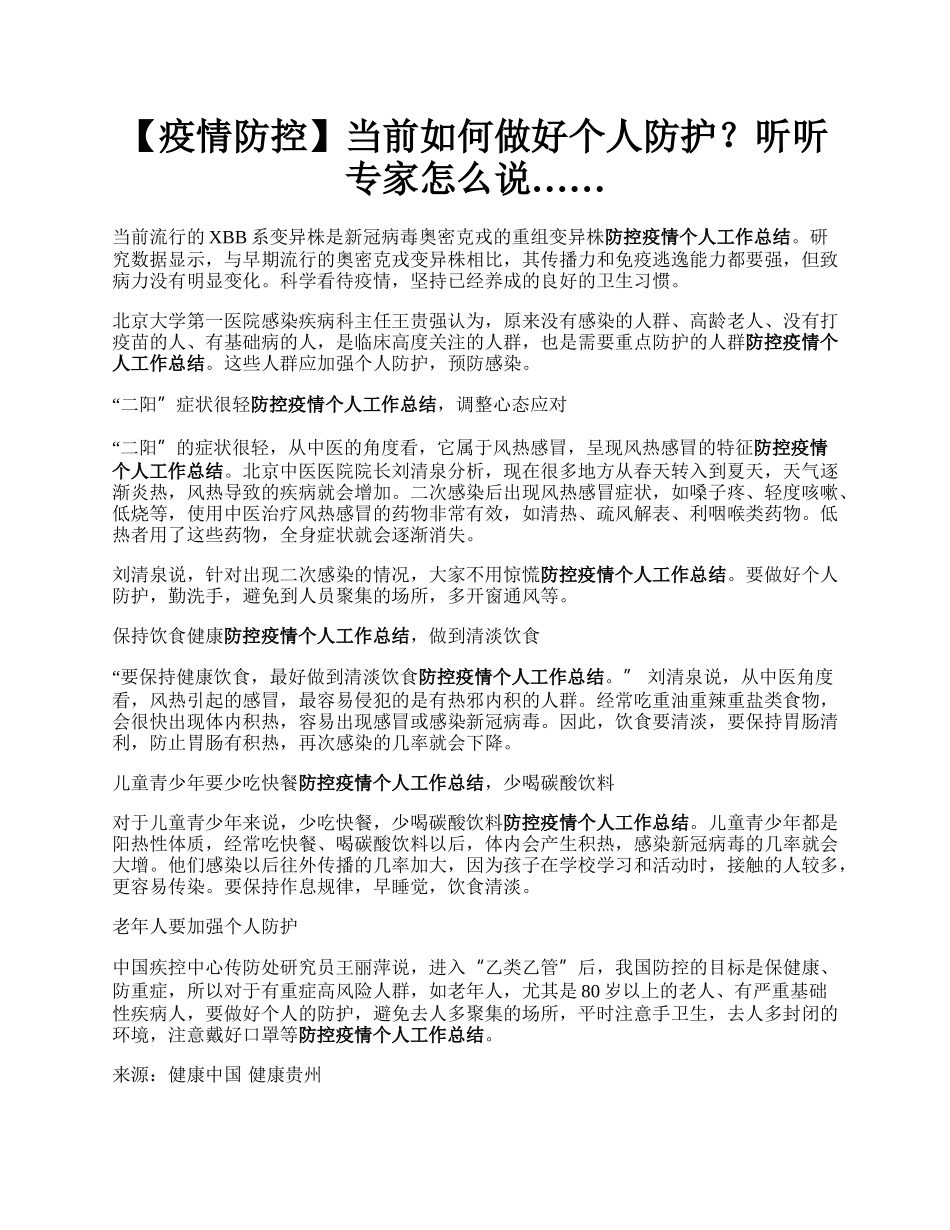 【疫情防控】当前如何做好个人防护？听听专家怎么说…….docx_第1页