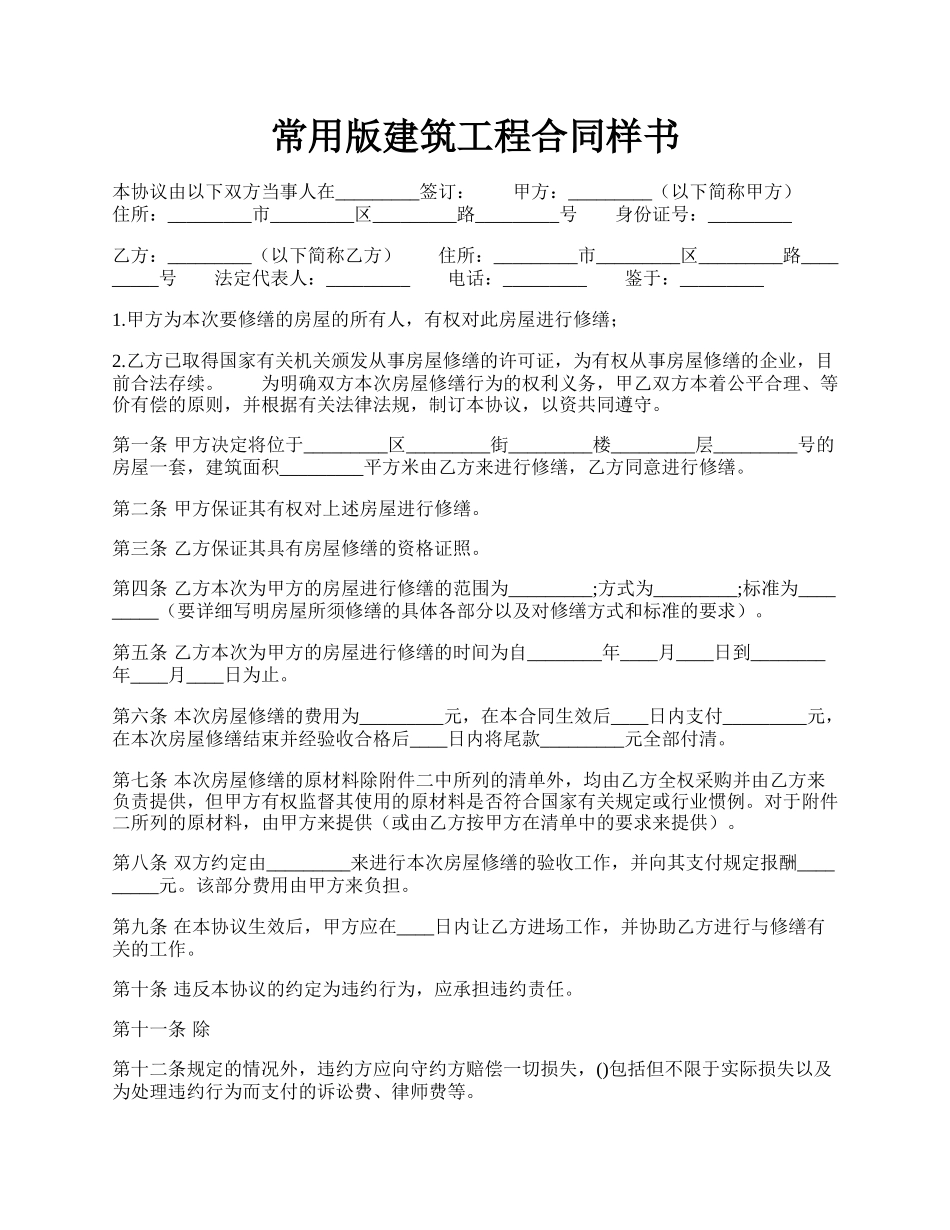 常用版建筑工程合同样书.docx_第1页