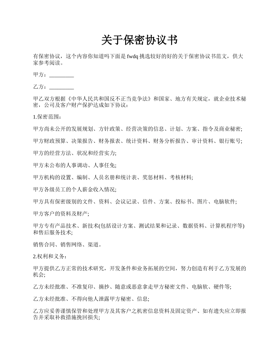 关于保密协议书.docx_第1页