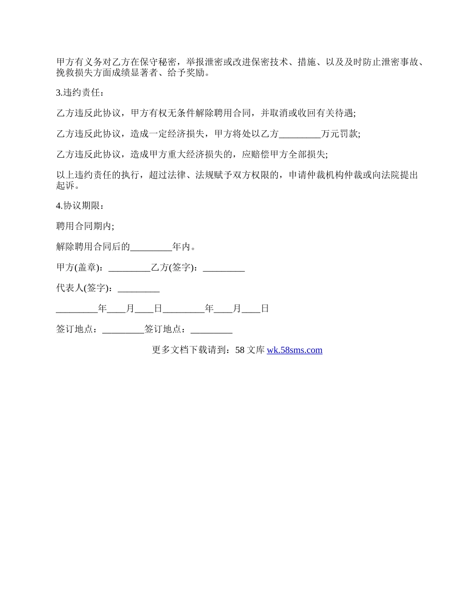 关于保密协议书.docx_第2页
