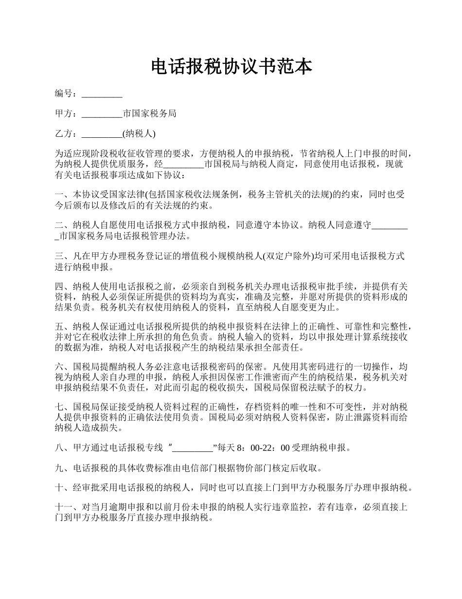 电话报税协议书范本.docx_第1页