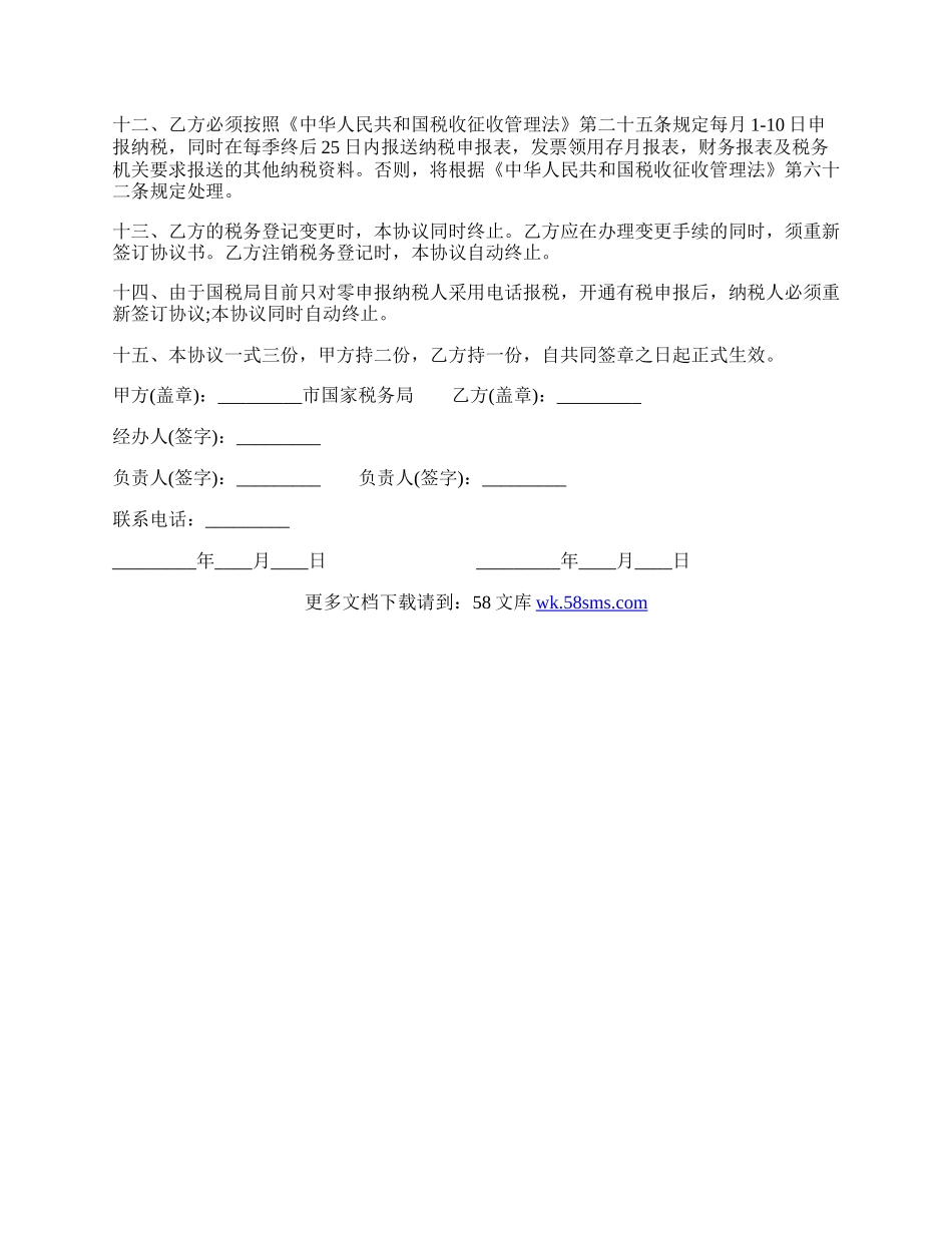 电话报税协议书范本.docx_第2页