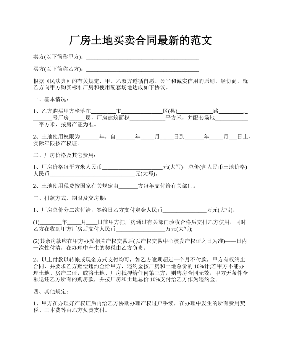 厂房土地买卖合同最新的范文.docx_第1页