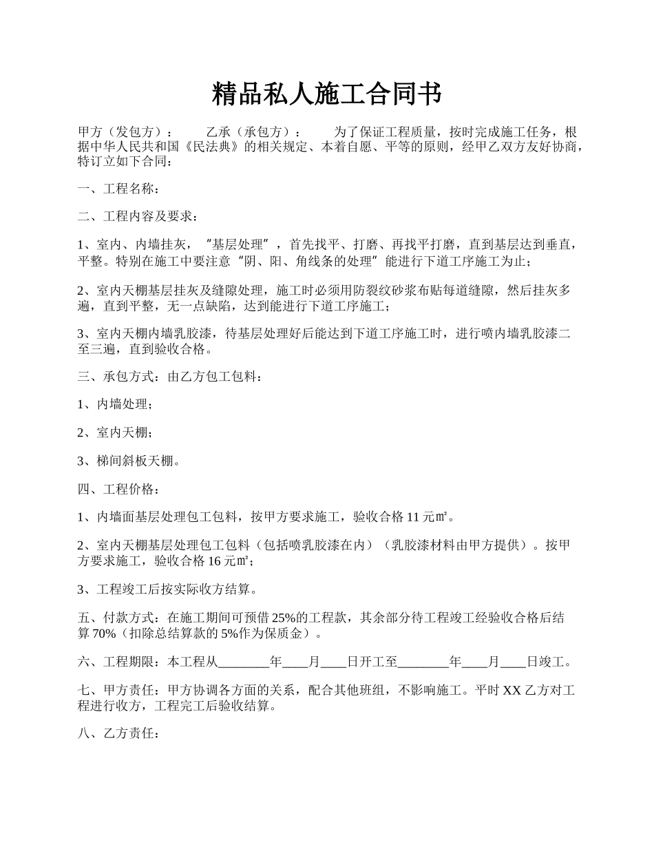 精品私人施工合同书.docx_第1页