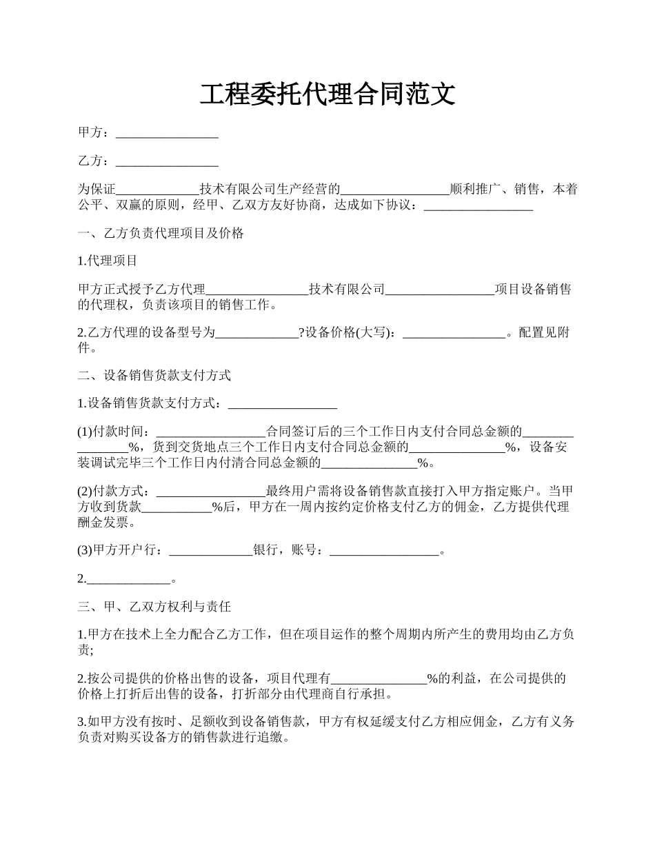 工程委托代理合同范文.docx_第1页