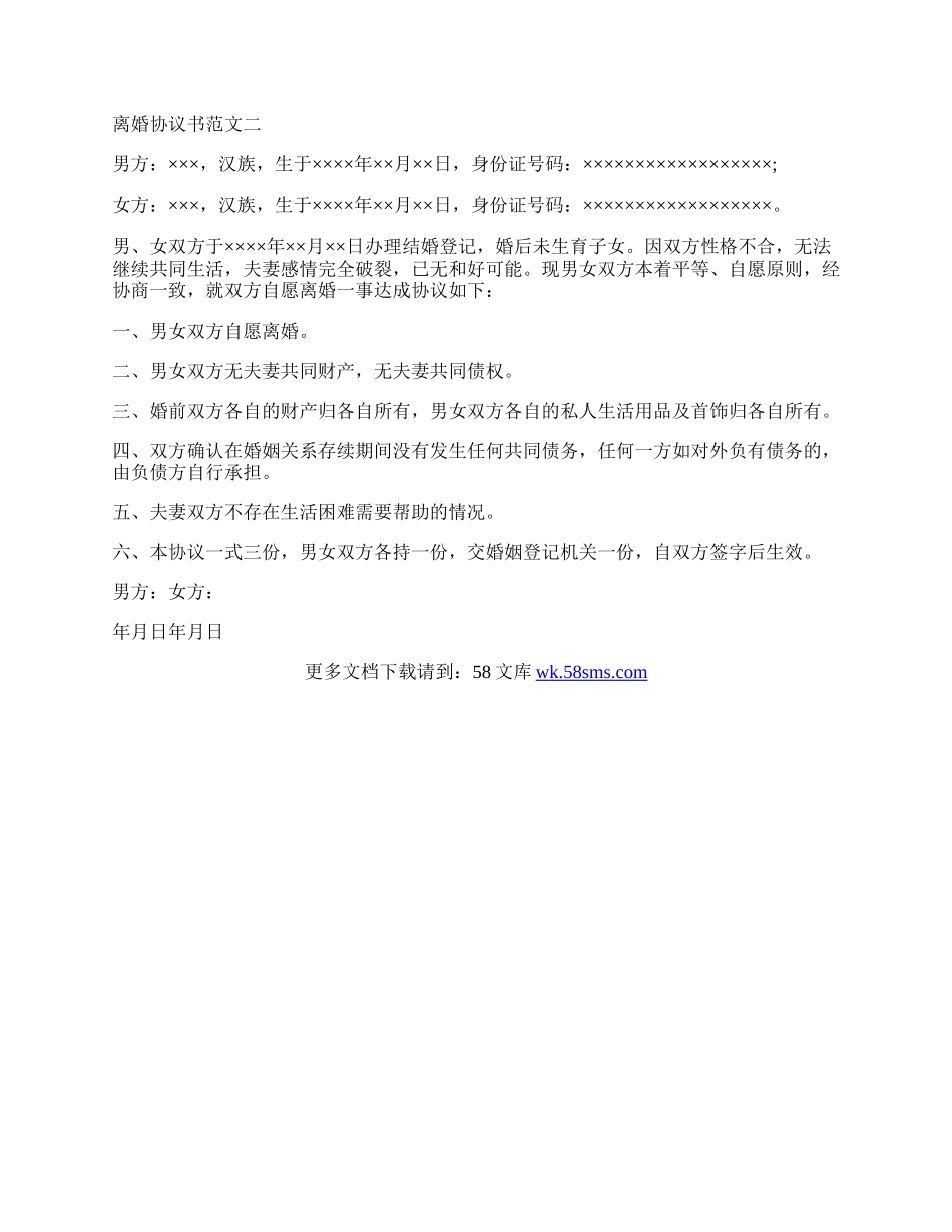 离婚协议书范文无子女.docx_第2页