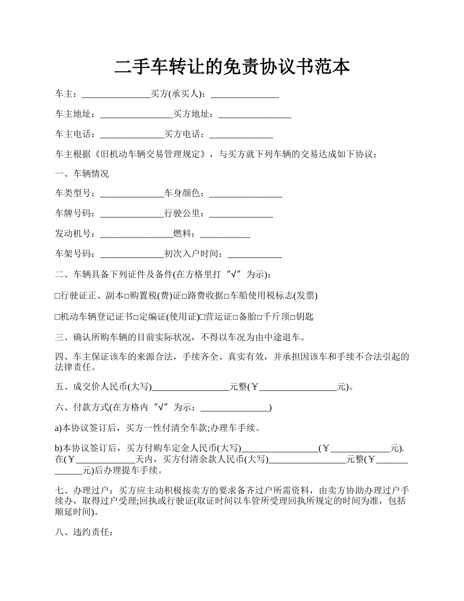 二手车转让的免责协议书范本.docx_第1页