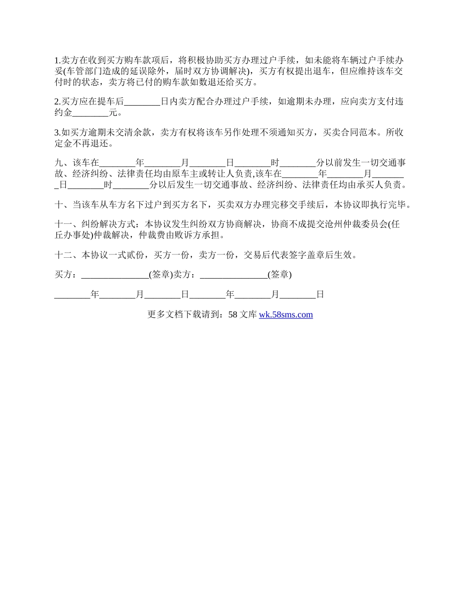 二手车转让的免责协议书范本.docx_第2页