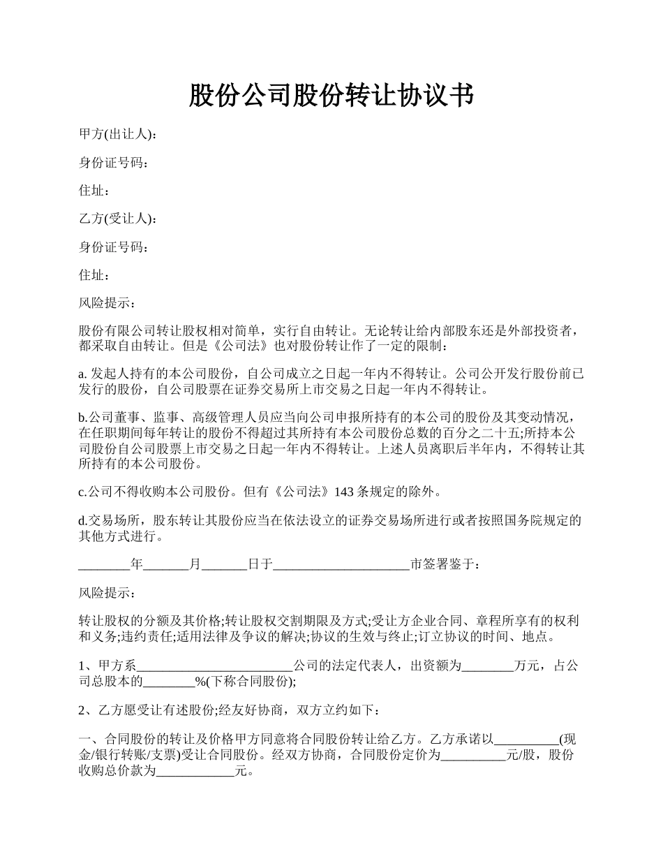 股份公司股份转让协议书.docx_第1页