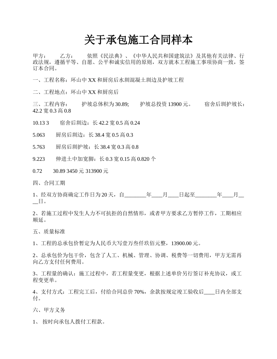 关于承包施工合同样本.docx_第1页