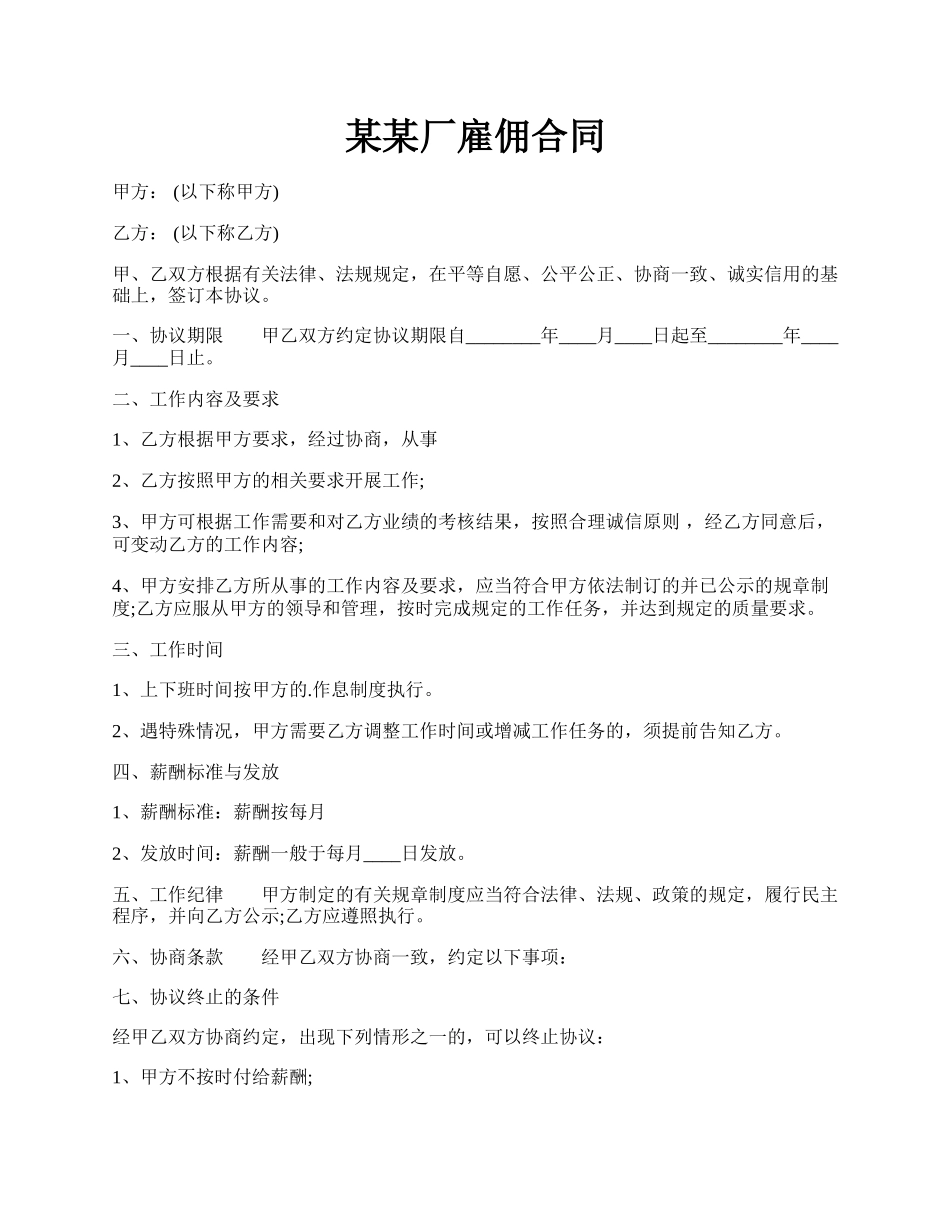 某某厂雇佣合同.docx_第1页