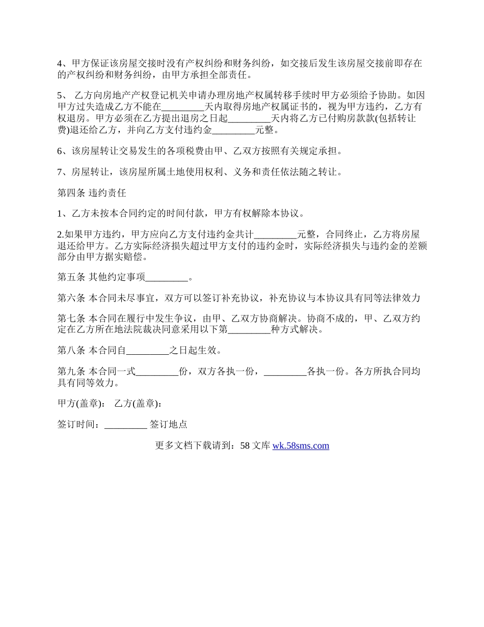 关于房屋名额转让标准合同范本.docx_第2页