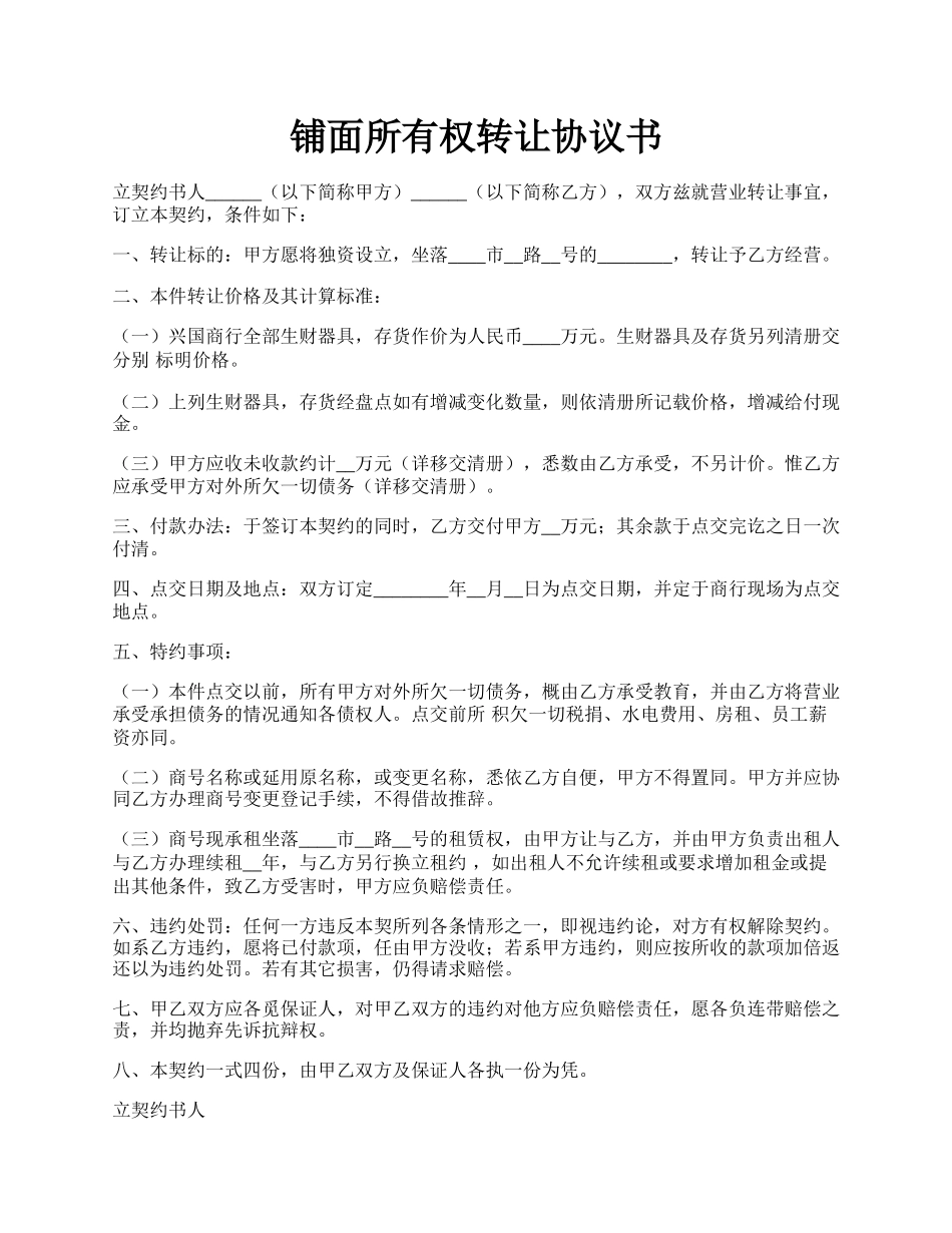 铺面所有权转让协议书.docx_第1页