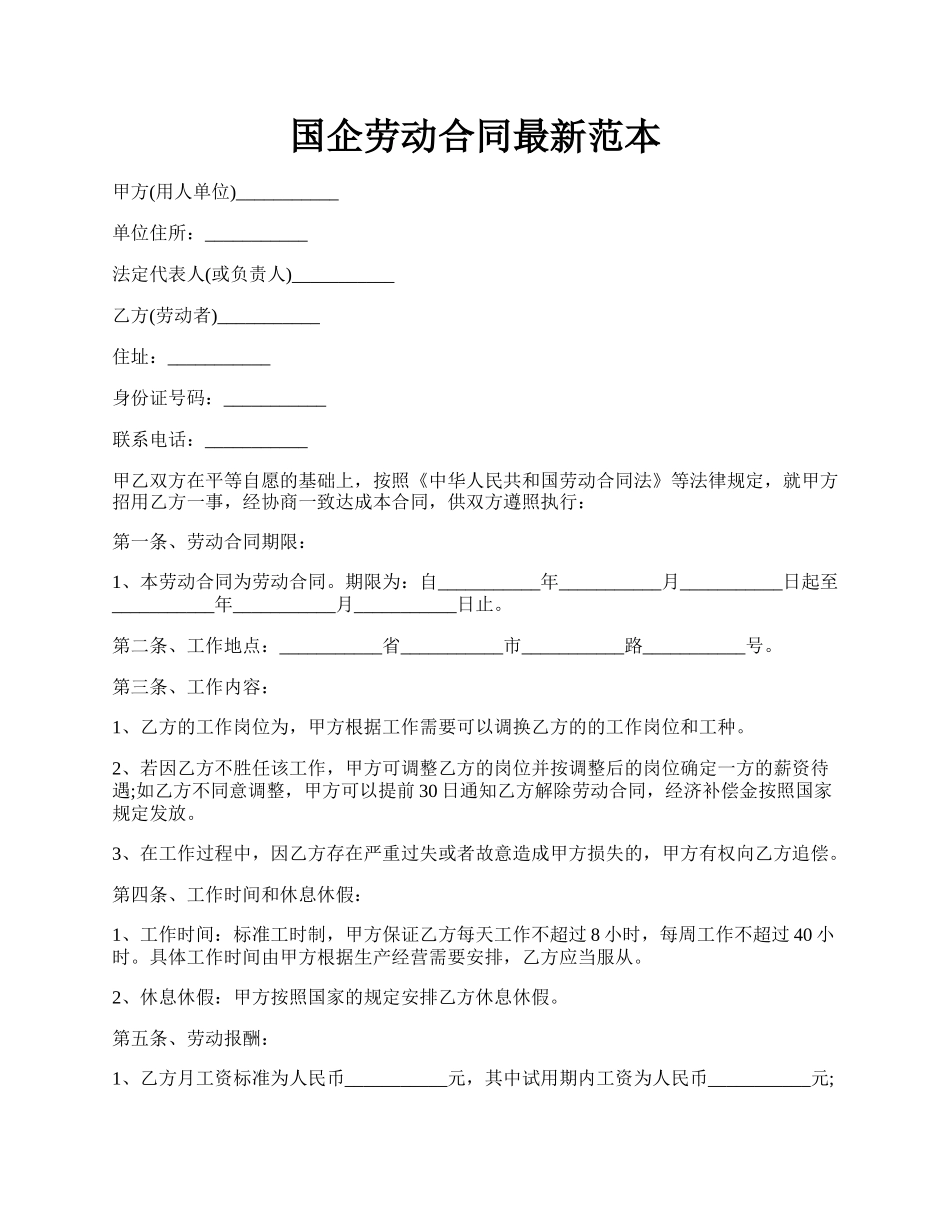 国企劳动合同最新范本.docx_第1页