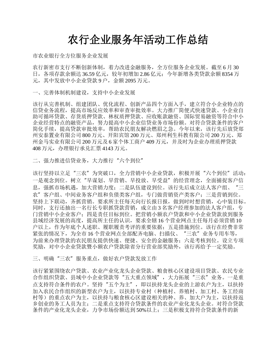 农行企业服务年活动工作总结.docx_第1页