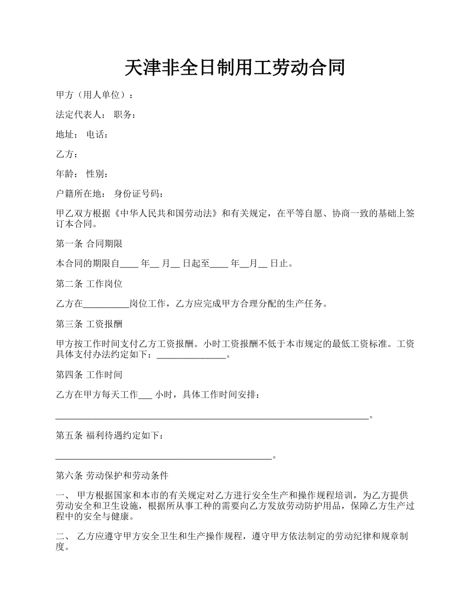 天津非全日制用工劳动合同.docx_第1页