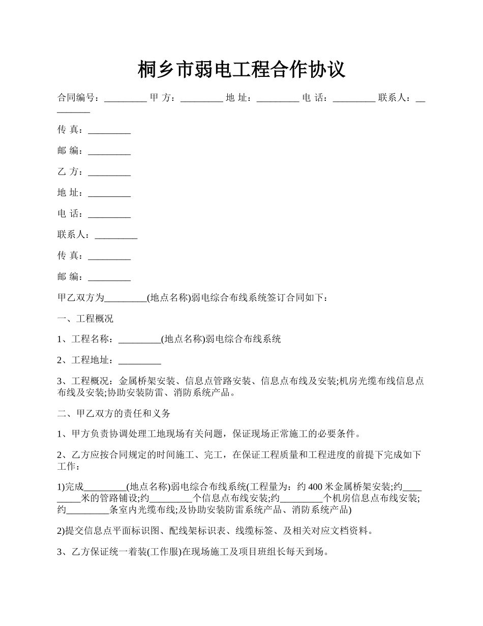 桐乡市弱电工程合作协议.docx_第1页