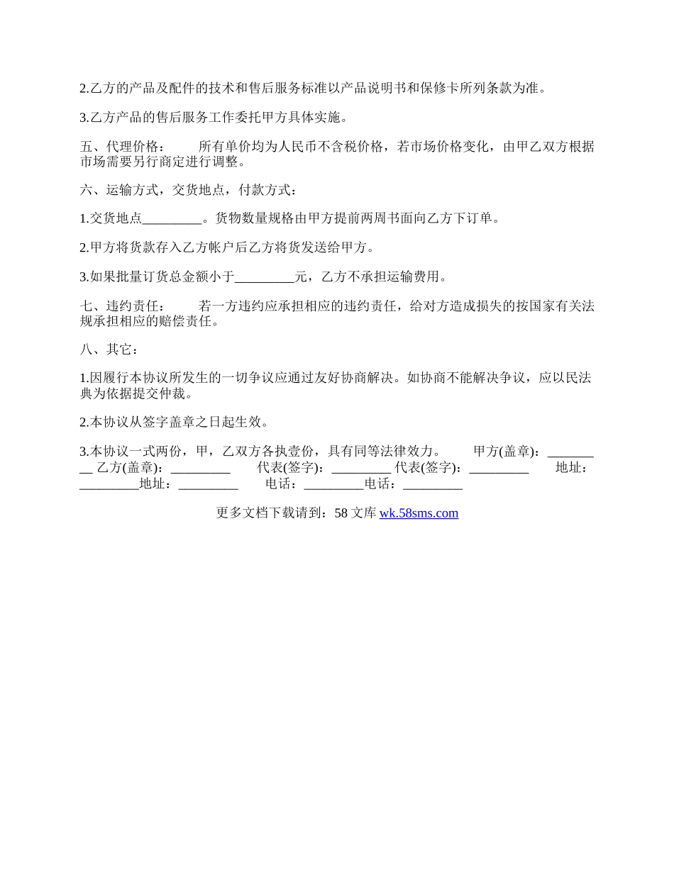 正规的药品代理合同范本.docx_第2页