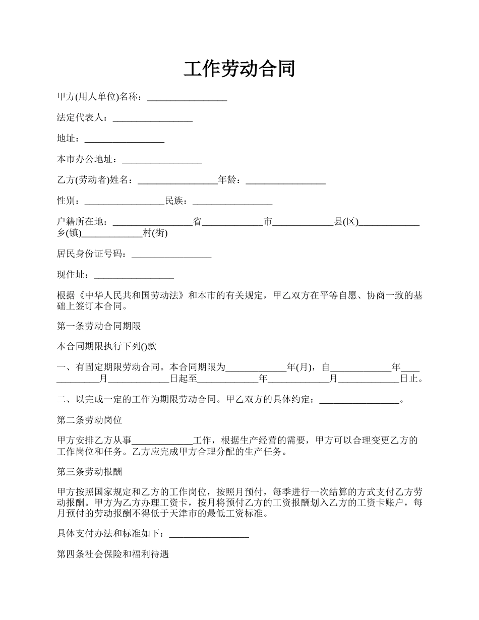 工作劳动合同.docx_第1页
