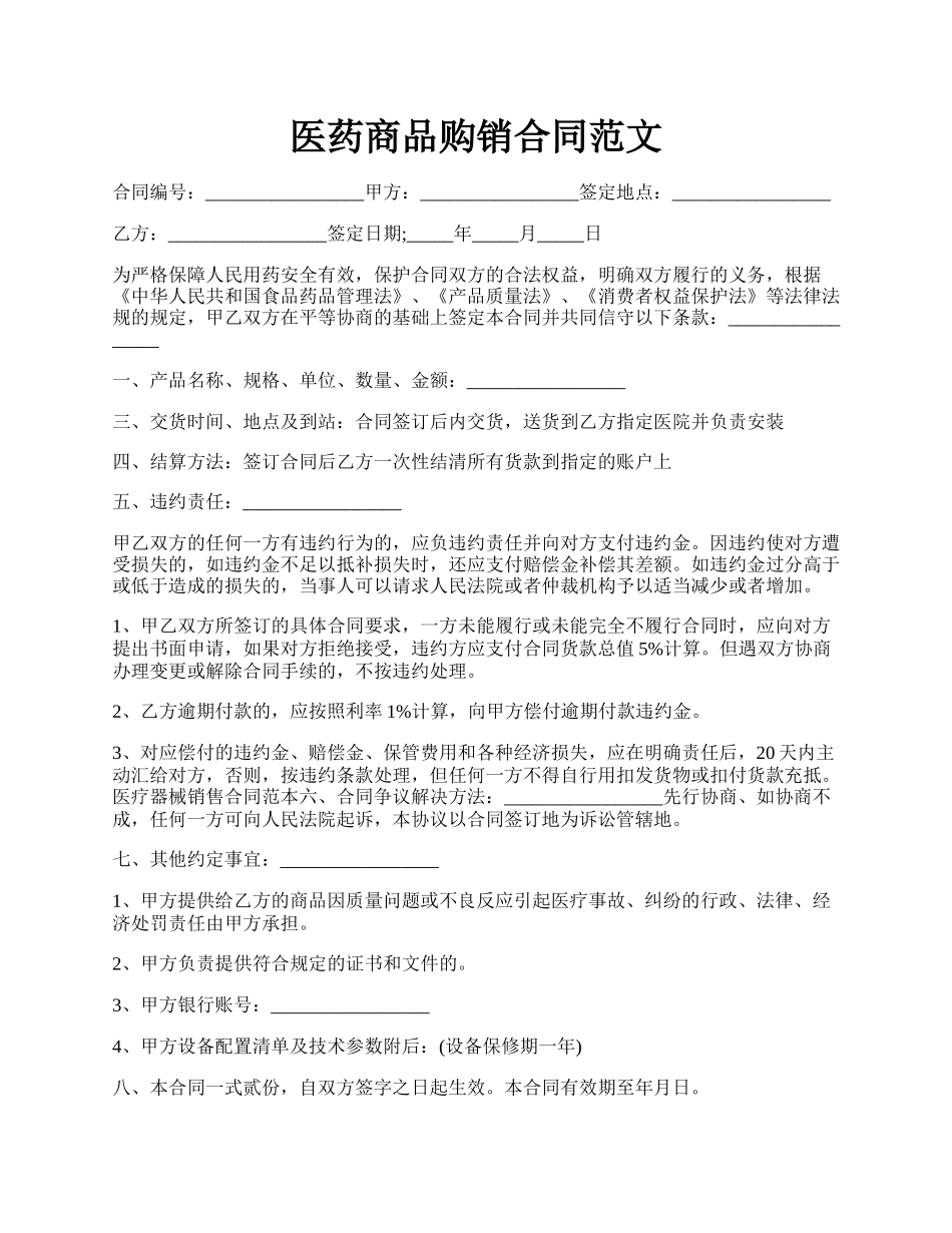 医药商品购销合同范文.docx_第1页
