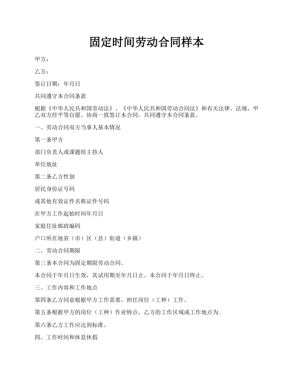 固定时间劳动合同样本.docx_第1页