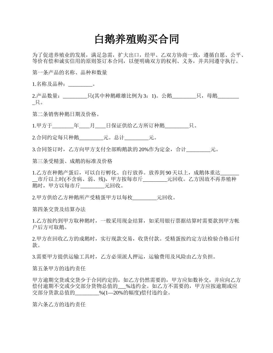 白鹅养殖购买合同.docx_第1页