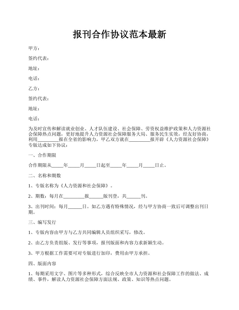 报刊合作协议范本最新.docx_第1页