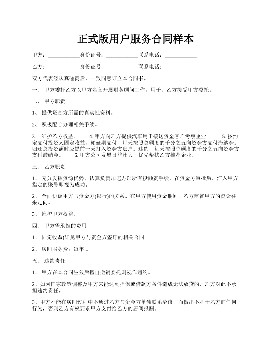 正式版用户服务合同样本.docx_第1页