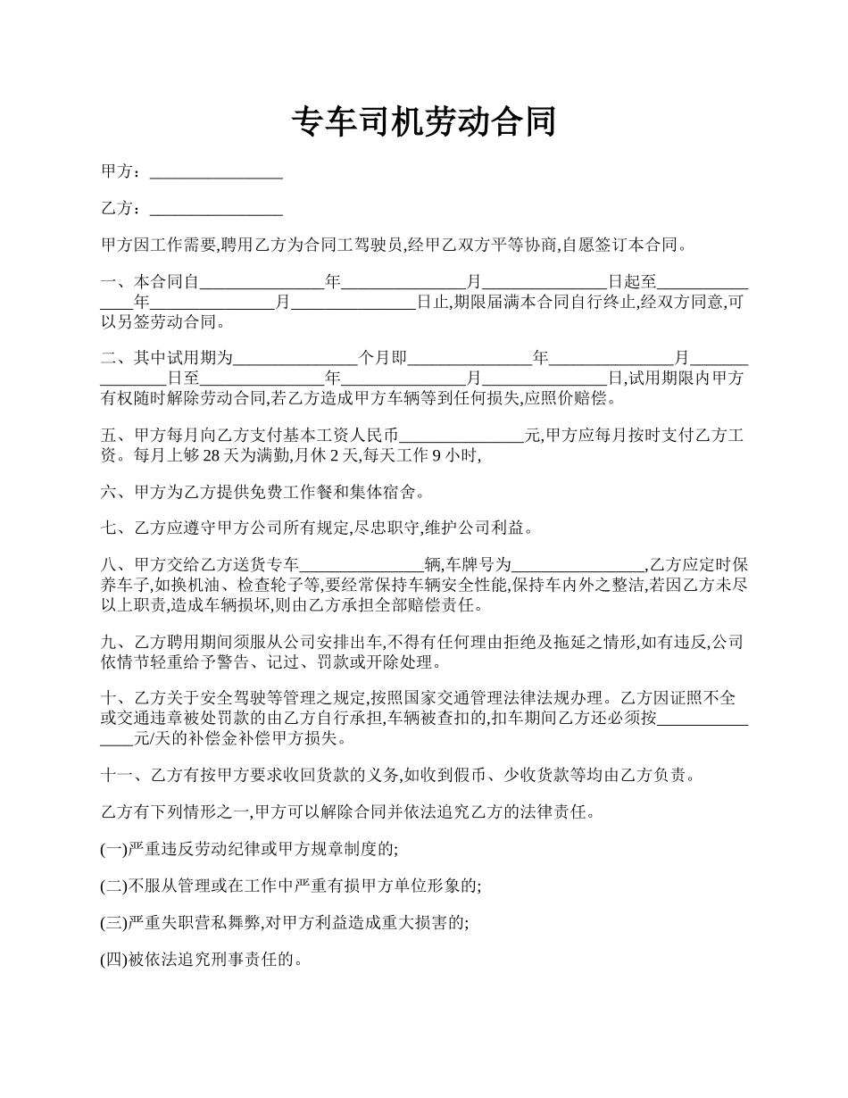 专车司机劳动合同.docx_第1页