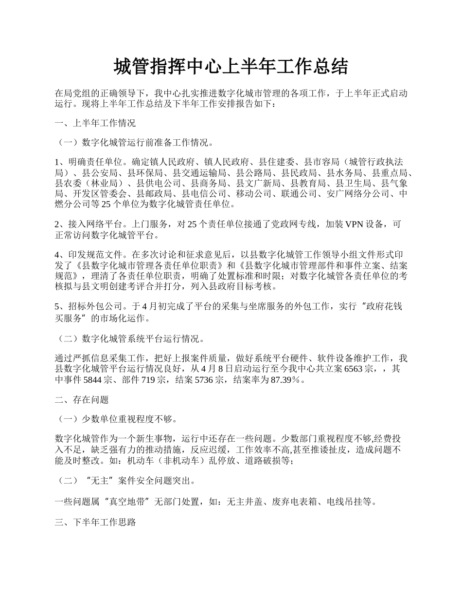 城管指挥中心上半年工作总结.docx_第1页