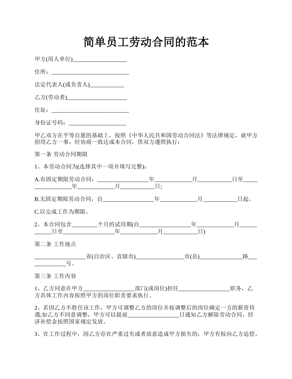 简单员工劳动合同的范本.docx_第1页
