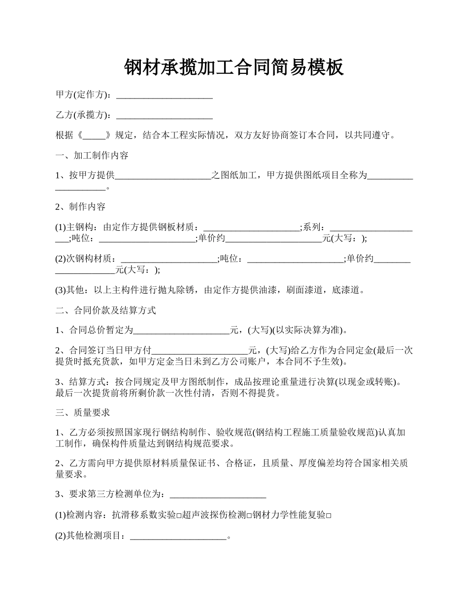 钢材承揽加工合同简易模板.docx_第1页