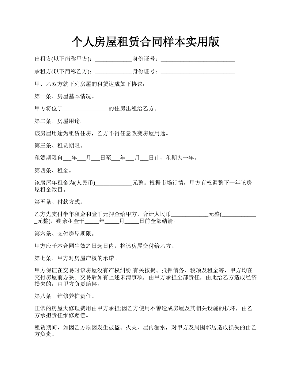 个人房屋租赁合同样本实用版.docx_第1页