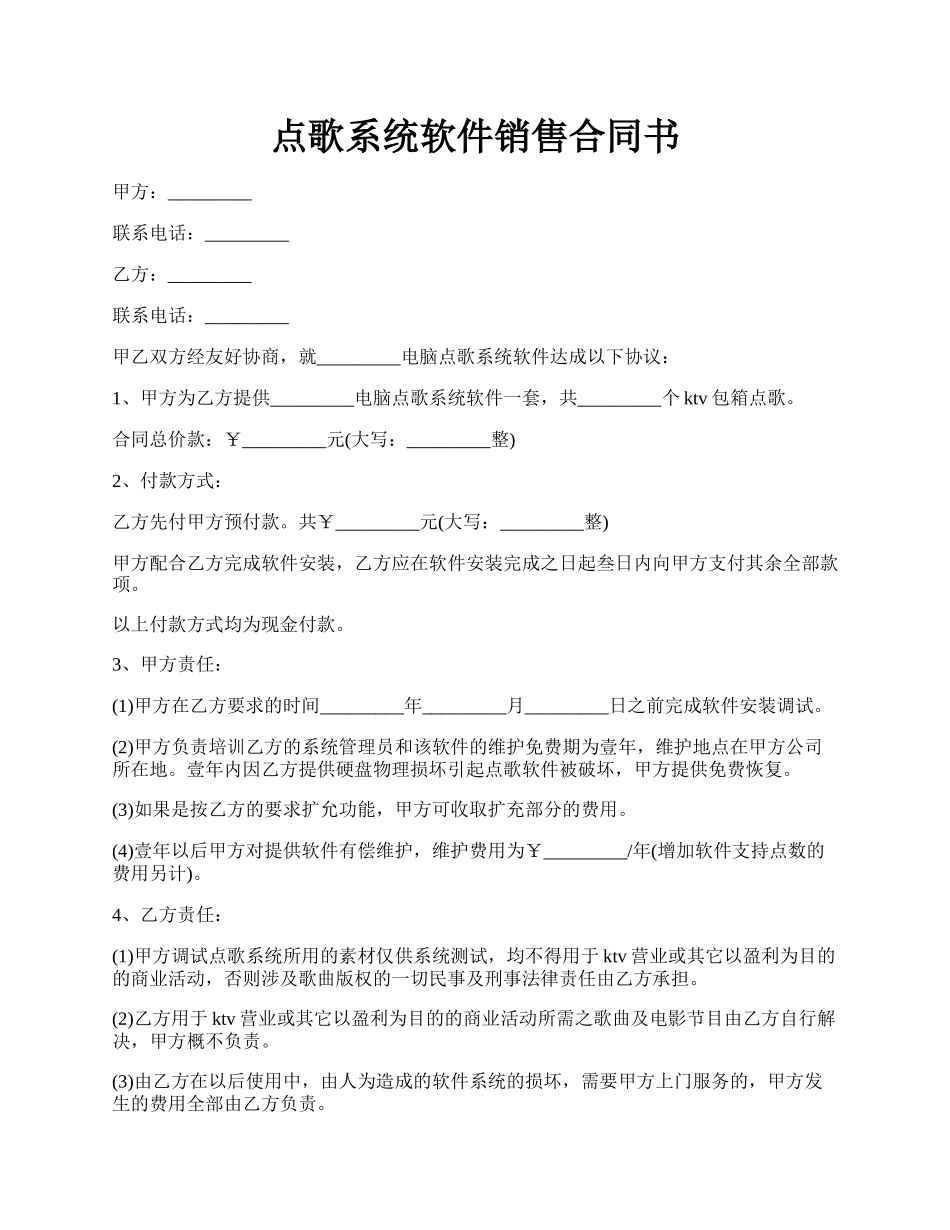 点歌系统软件销售合同书.docx_第1页