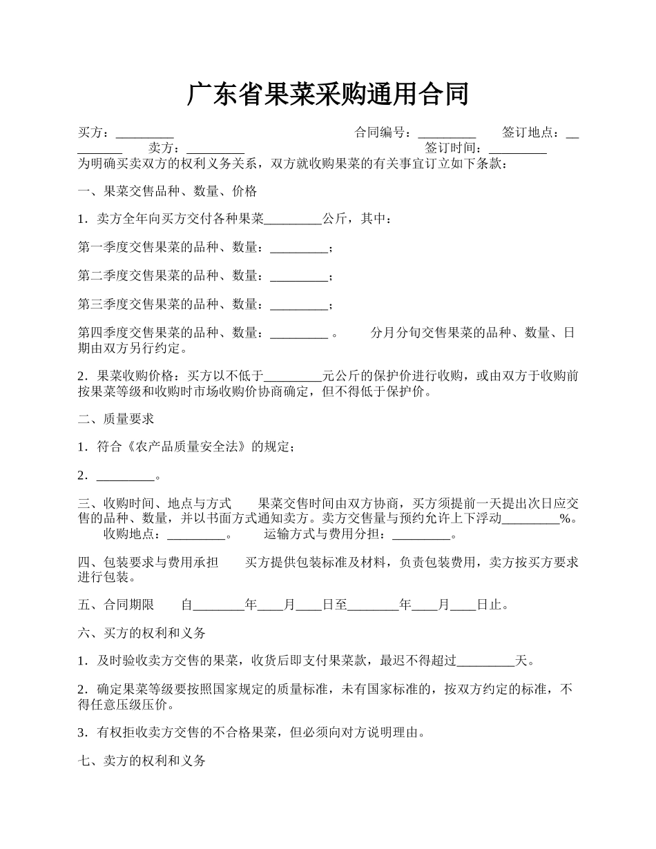 广东省果菜采购通用合同.docx_第1页