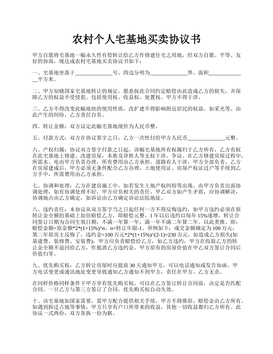 农村个人宅基地买卖协议书.docx_第1页