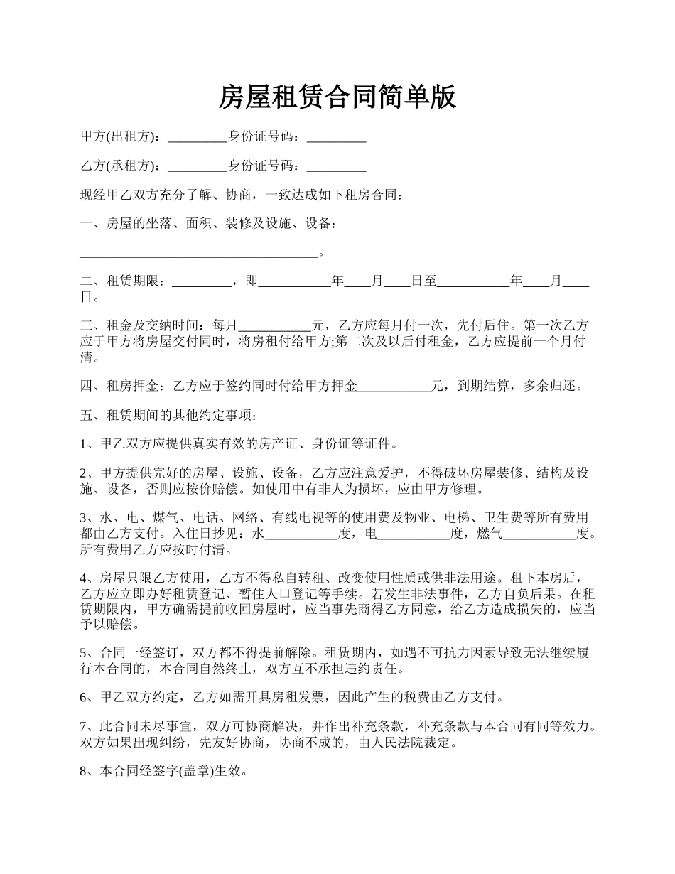 房屋租赁合同简单版.docx_第1页