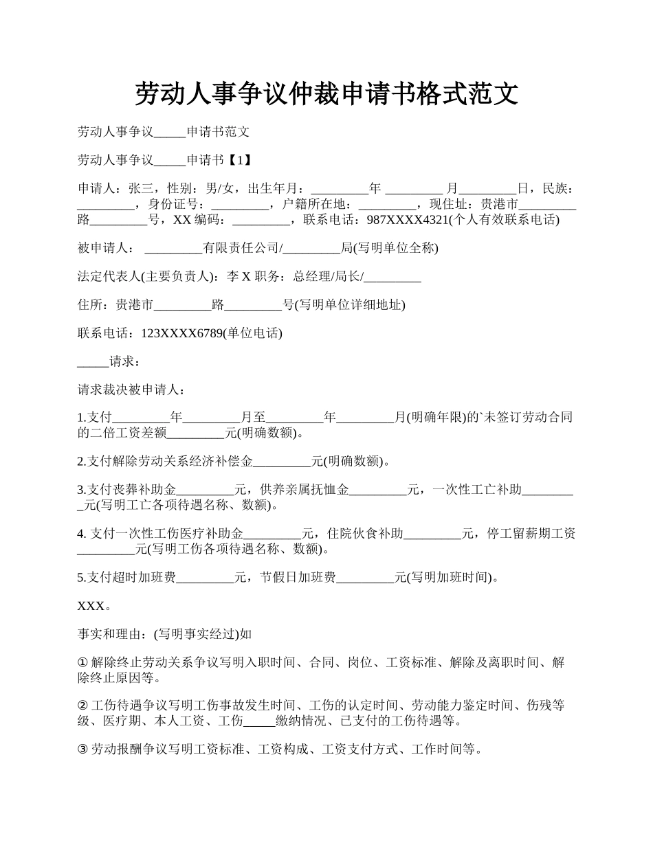 劳动人事争议仲裁申请书格式范文.docx_第1页